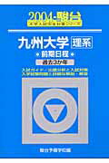 九州大学＜理系＞前期日程（2004）