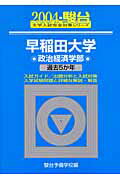 早稲田大学＜政治経済学部＞（2004）