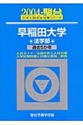 早稲田大学＜法学部＞（2004）