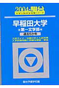 早稲田大学〈第一文学部〉（2004）