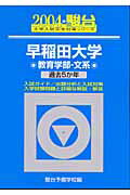 早稲田大学〈教育学部ー文系〉（2004）