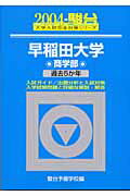 早稲田大学〈商学部〉（2004）