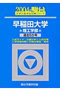 早稲田大学〈理工学部〉（2004）