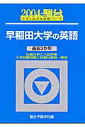 早稲田大学の英語（2004）