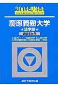 慶應義塾大学〈法学部〉（2004）