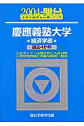 慶應義塾大学〈経済学部〉（2004）