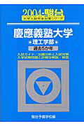 慶應義塾大学〈理工学部〉（2004）