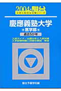 慶應義塾大学〈医学部〉（2004）