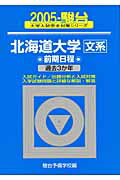 北海道大学〈文系〉前期日程（2005）