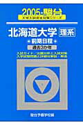 北海道大学〈理系〉前期日程（2005）