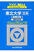 東北大学〈文系〉前期日程（2005）