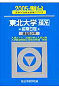東北大学〈理系〉前期日程（2005）
