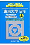 東京大学〈文科〉前期日程（2005　上）