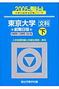 東京大学〈文科〉前期日程（2005　下）