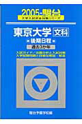 東京大学〈文科〉後期日程（2005）
