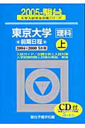 東京大学〈理科〉前期日程（2005　上）