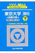 東京大学〈理科〉前期日程（2005　下）