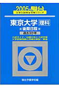 東京大学〈理科〉後期日程（2005）