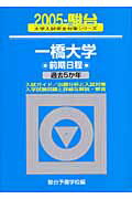 一橋大学前期日程（2005）