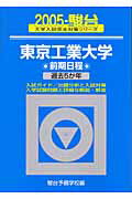 東京工業大学前期日程（2005）