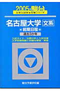 名古屋大学　文系　前期日程　過去3か年（2005）