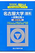 名古屋大学　理系　前期日程　過去3か年（2005）