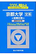 京都大学〈文系〉前期日程（2005）