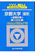 京都大学〈理系〉前期日程（2005）