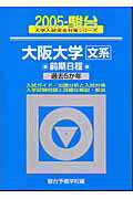 大阪大学　文系　前期日程　過去5か年（2005）