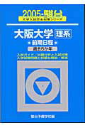 大阪大学　理系　前期日程　過去5か年（2005）