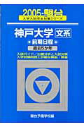 神戸大学〈文系〉前期日程（2005）
