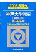 神戸大学〈理系〉前期日程（2005）