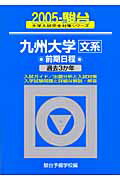 九州大学　文系　前期日程　過去3か年（2005）