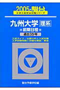 九州大学　理系　前期日程　過去3か年（2005）