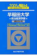 早稲田大学　政治経済学部（2005）