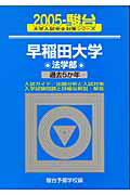 早稲田大学　法学部（2005）