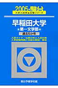 早稲田大学〈第一文学部〉（2005）