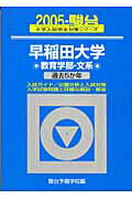 早稲田大学〈教育学部ー文系〉（2005）