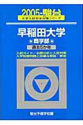 早稲田大学〈商学部〉（2005）