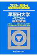 早稲田大学〈理工学部〉（2005）