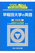 早稲田大学の英語（2005）