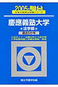 慶應義塾大学〈法学部〉（2005）