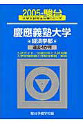 慶應義塾大学〈経済学部〉（2005）