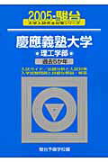 慶應義塾大学〈理工学部〉（2005）
