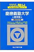 慶應義塾大学〈医学部〉（2005）