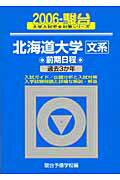 北海道大学〈文系〉前期日程（2006）