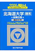 北海道大学〈理系〉前期日程（2006）