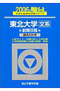 東北大学〈文系〉前期日程（2006）