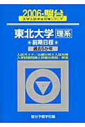 東北大学〈理系〉前期日程（2006）