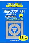 東京大学＜文科＞前期日程・上（2006）